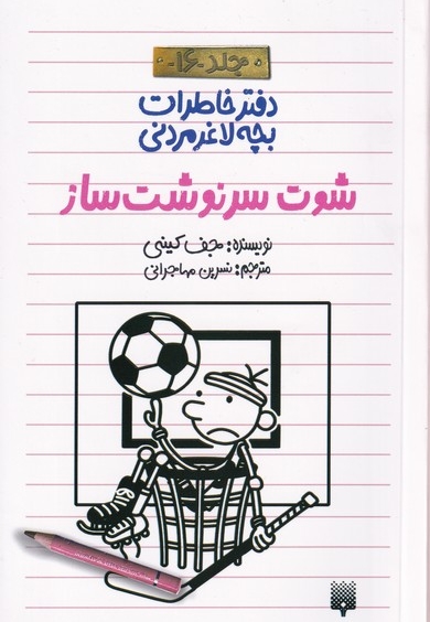دفتر خاطرات بچه لاغرمردنی 16